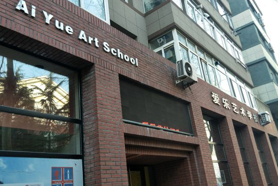 四川省广安市爱乐艺术学校