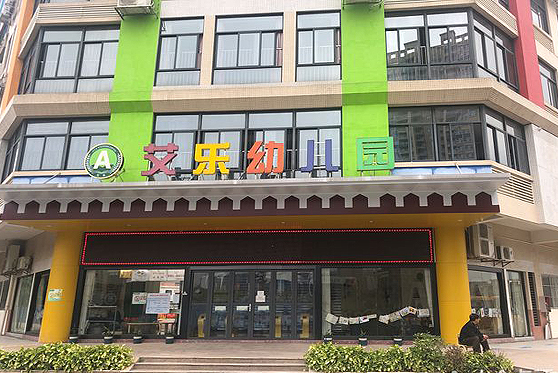 湖北省省直辖县晶雅艾乐幼儿园