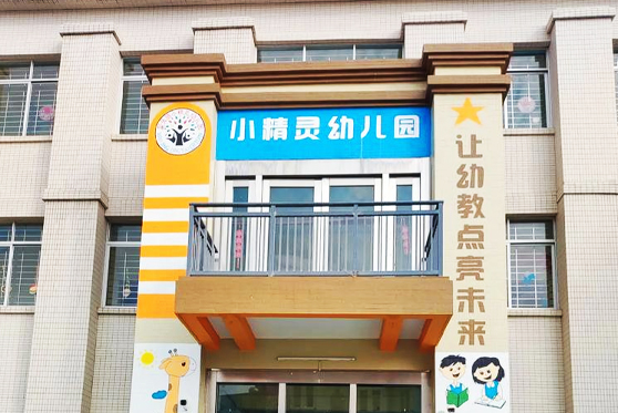 广东省揭阳市···幼儿园