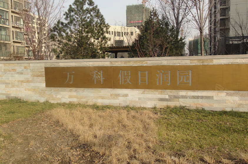 天津西青中北镇万源路假日润园